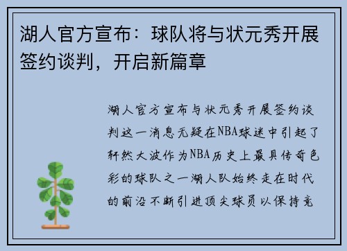 湖人官方宣布：球队将与状元秀开展签约谈判，开启新篇章