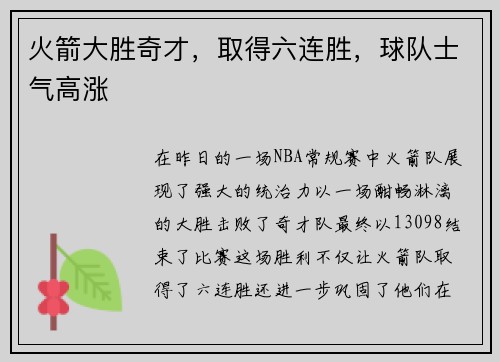 火箭大胜奇才，取得六连胜，球队士气高涨