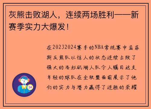 灰熊击败湖人，连续两场胜利——新赛季实力大爆发！
