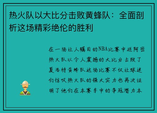 热火队以大比分击败黄蜂队：全面剖析这场精彩绝伦的胜利