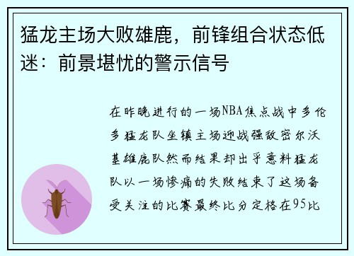 猛龙主场大败雄鹿，前锋组合状态低迷：前景堪忧的警示信号
