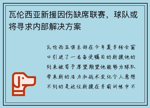 瓦伦西亚新援因伤缺席联赛，球队或将寻求内部解决方案