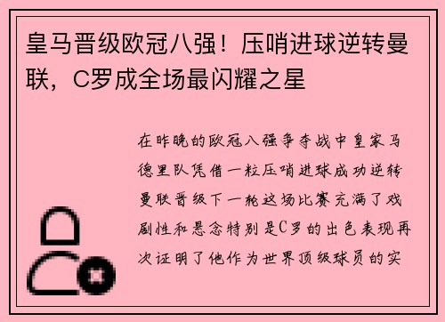 皇马晋级欧冠八强！压哨进球逆转曼联，C罗成全场最闪耀之星