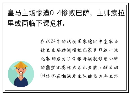皇马主场惨遭0_4惨败巴萨，主帅索拉里或面临下课危机