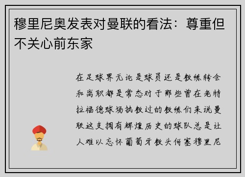 穆里尼奥发表对曼联的看法：尊重但不关心前东家