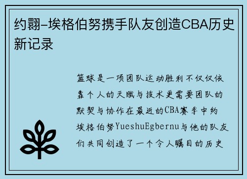 约翾-埃格伯努携手队友创造CBA历史新记录