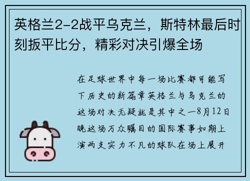 英格兰2-2战平乌克兰，斯特林最后时刻扳平比分，精彩对决引爆全场