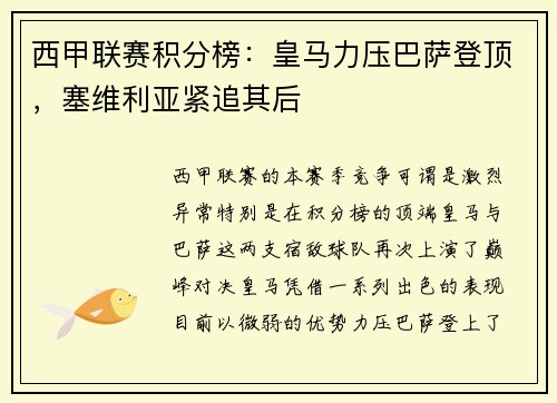 西甲联赛积分榜：皇马力压巴萨登顶，塞维利亚紧追其后